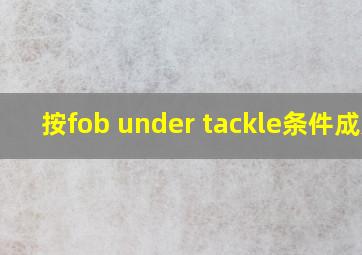 按fob under tackle条件成交